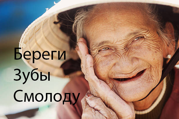 Береги зубы смолоду