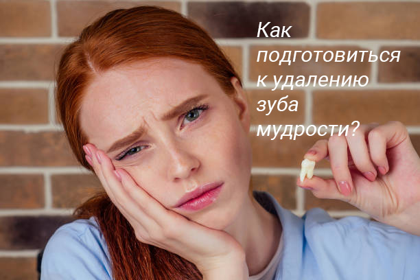 Как подготовиться к удалению зуба мудрости?