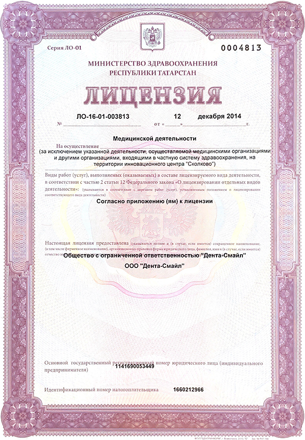 Лицензия на осуществление медицинской деятельности