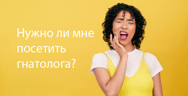 Нужно ли мне посетить гнатолога?