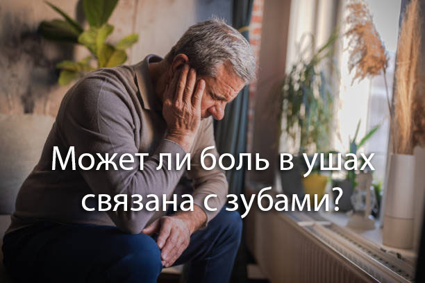 Может ли боль в ушах связана с зубами?